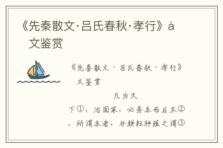 《先秦散文·呂氏春秋·孝行》原文鑒賞