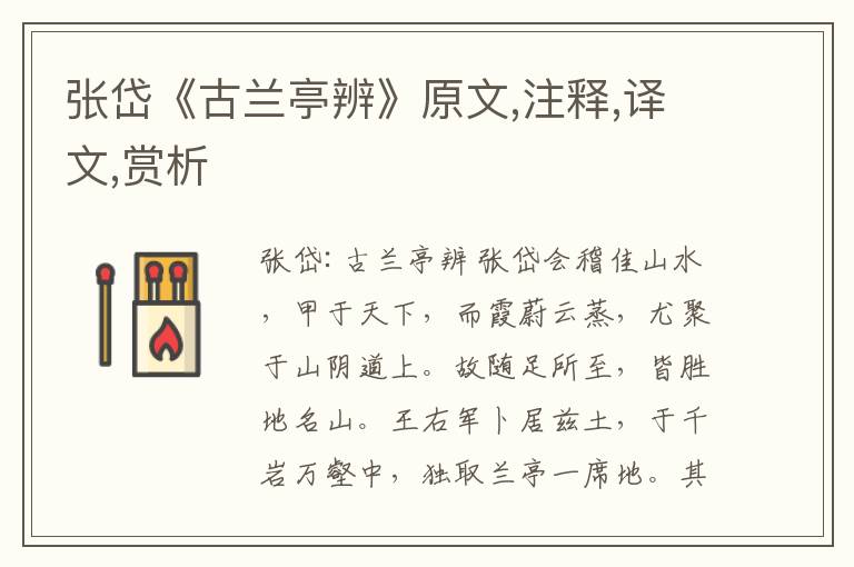 張岱《古蘭亭辨》原文,注釋,譯文,賞析