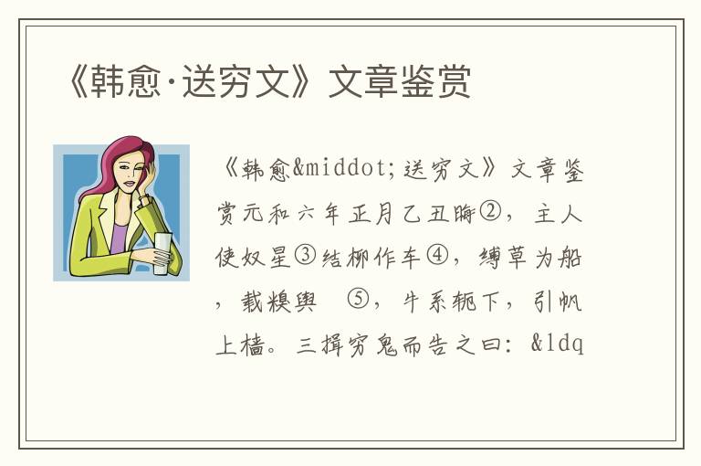 《韓愈·送窮文》文章鑒賞