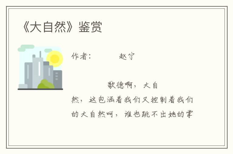 《大自然》鑒賞