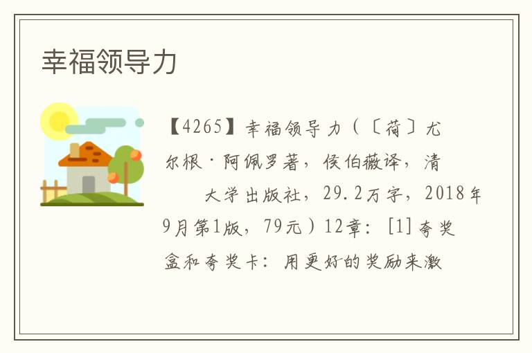 幸福領(lǐng)導(dǎo)力