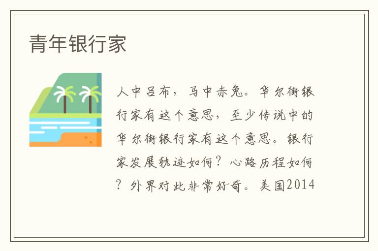 青年銀行家