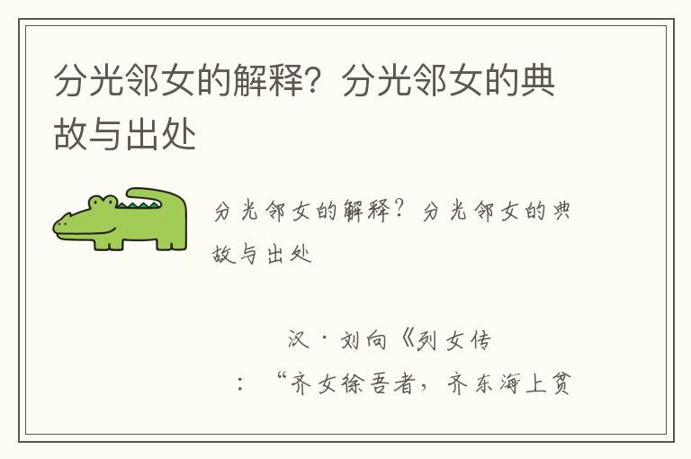 分光鄰女的解釋？分光鄰女的典故與出處