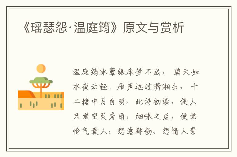 《瑤瑟怨·溫庭筠》原文與賞析