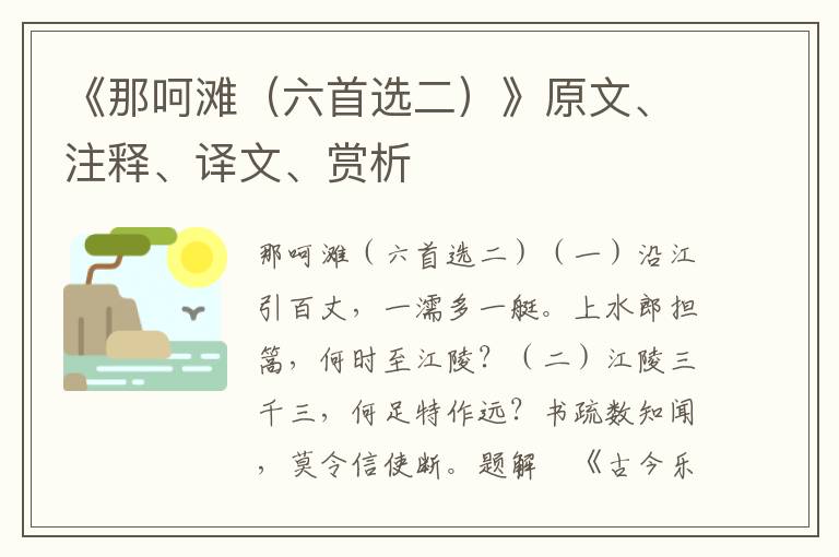 《那呵灘（六首選二）》原文、注釋、譯文、賞析
