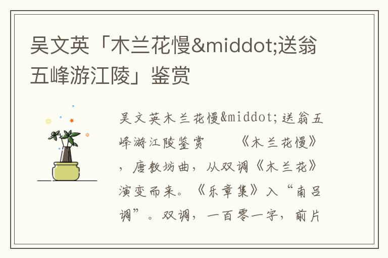 吳文英「木蘭花慢&middot;送翁五峰游江陵」鑒賞