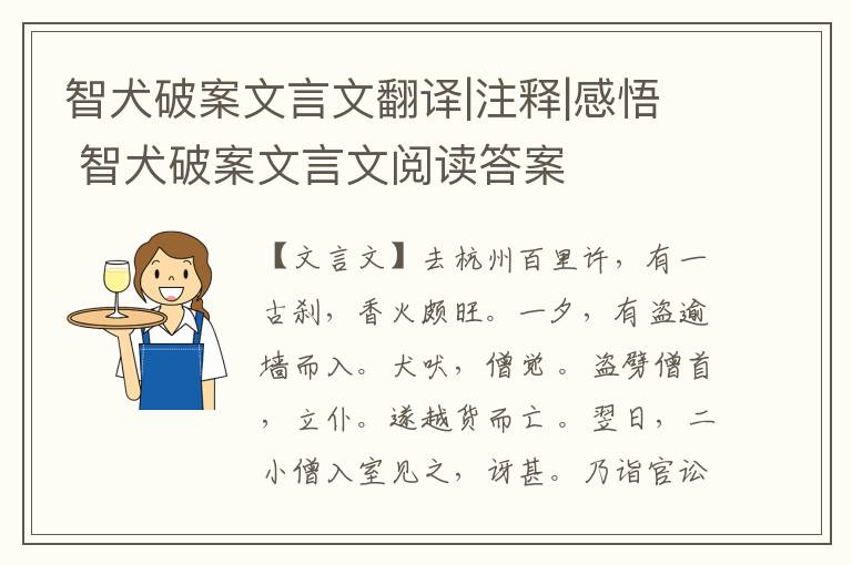 智犬破案文言文翻譯|注釋|感悟 智犬破案文言文閱讀答案