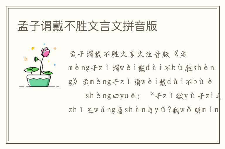 孟子謂戴不勝文言文拼音版