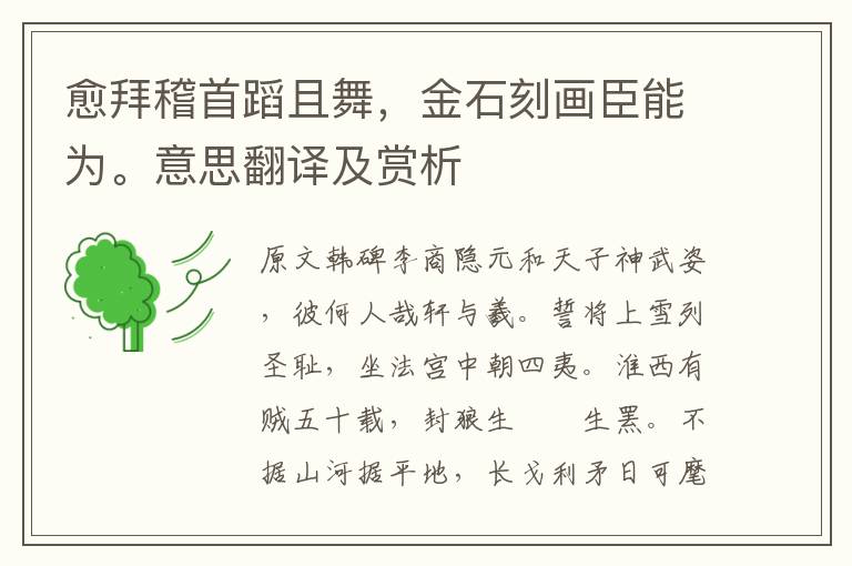 愈拜稽首蹈且舞，金石刻畫臣能為。意思翻譯及賞析