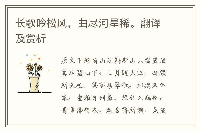 長歌吟松風(fēng),曲盡河星稀。翻譯及賞析