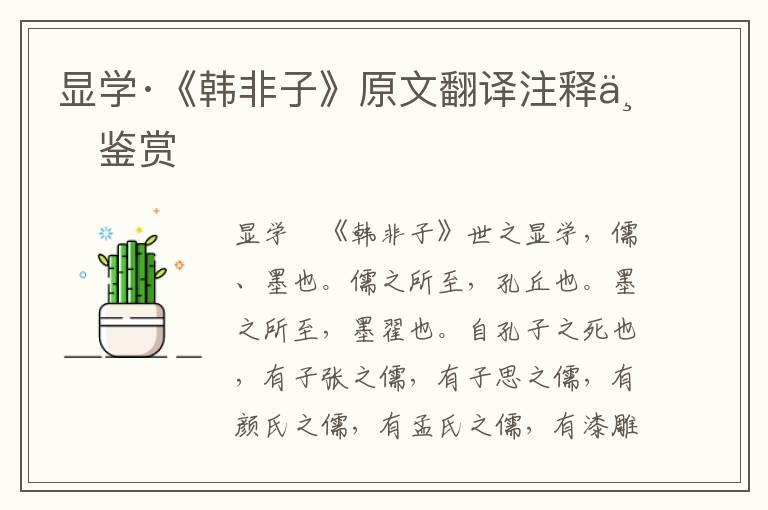 顯學·《韓非子》原文翻譯注釋與鑒賞