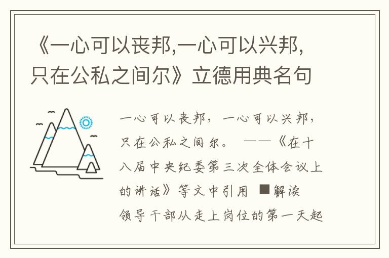 《一心可以喪邦,一心可以興邦,只在公私之間爾》立德用典名句