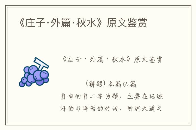 《莊子·外篇·秋水》原文鑒賞