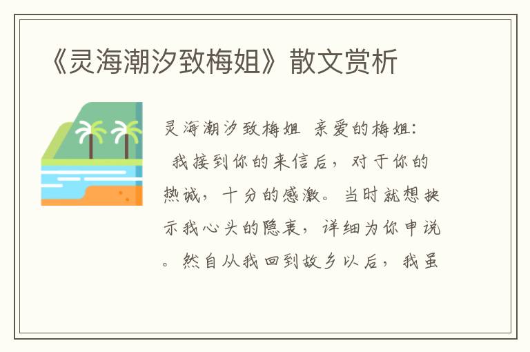 《靈海潮汐致梅姐》散文賞析