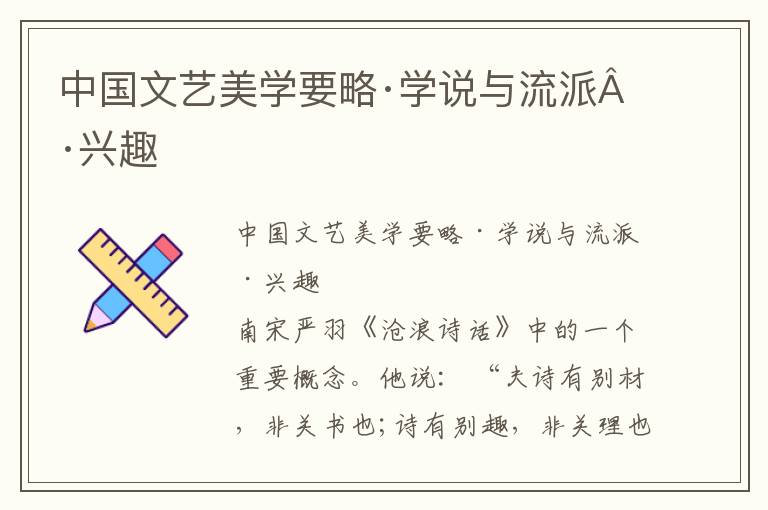 中國文藝美學要略·學說與流派·興趣