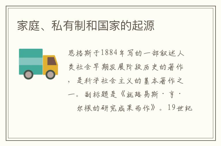 家庭、私有制和國家的起源