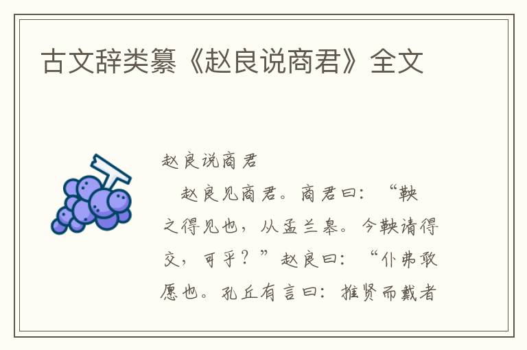 古文辭類纂《趙良說商君》全文