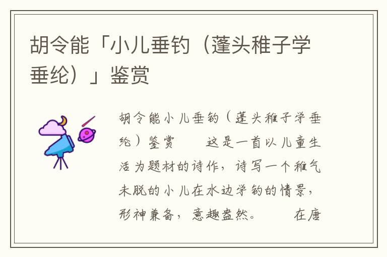 胡令能「小兒垂釣(蓬頭稚子學垂綸)」鑒賞