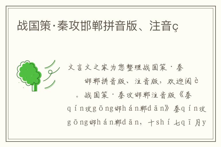 戰國策·秦攻邯鄲拼音版、注音版