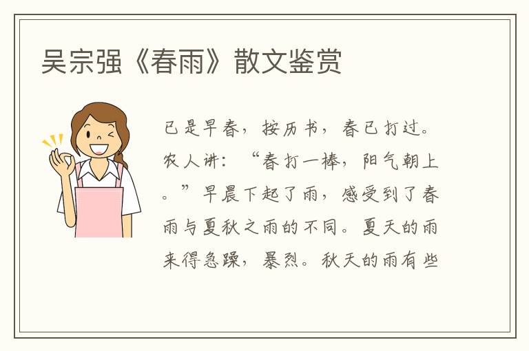 吳宗強《春雨》散文鑒賞