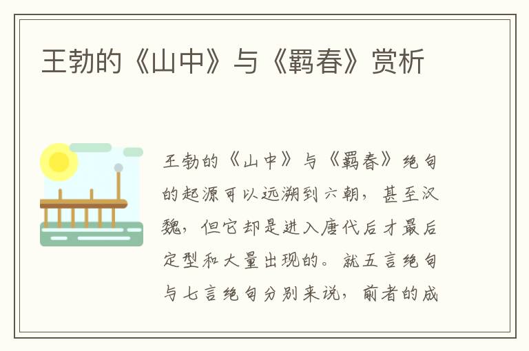 王勃的《山中》與《羈春》賞析