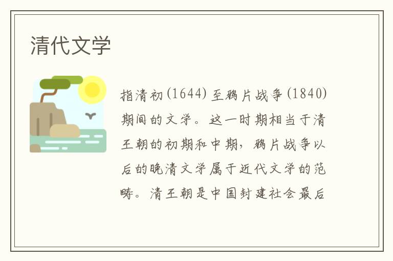 清代文學