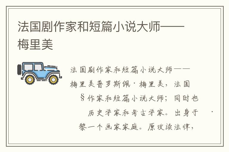 法國劇作家和短篇小說大師——梅里美