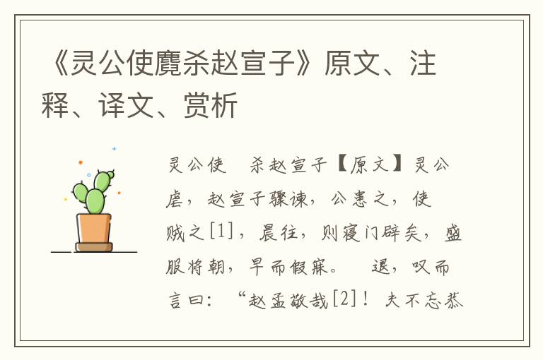 《靈公使麑殺趙宣子》原文、注釋、譯文、賞析