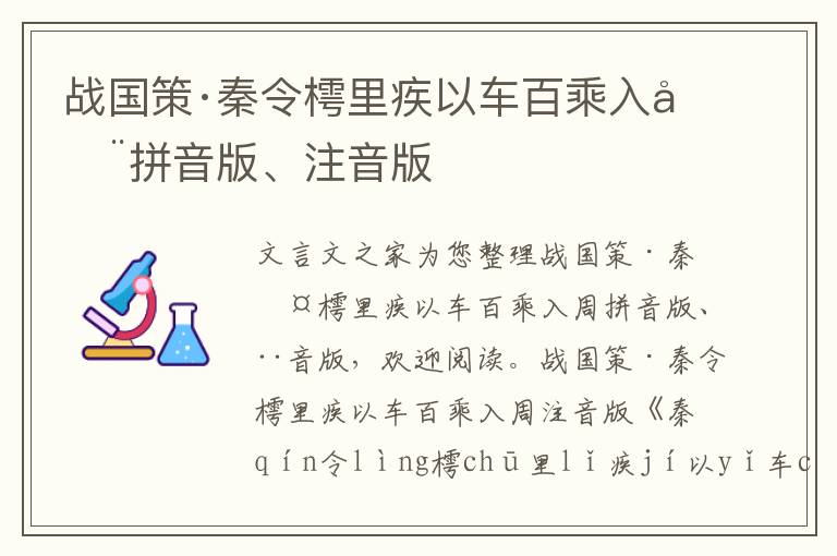 戰國策·秦令樗里疾以車百乘入周拼音版、注音版