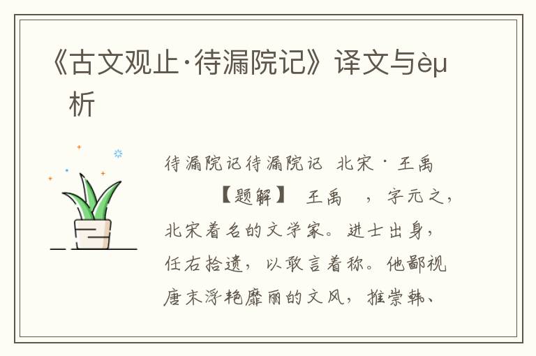 《古文觀止·待漏院記》譯文與賞析