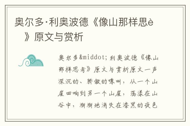 奧爾多·利奧波德《像山那樣思考》原文與賞析
