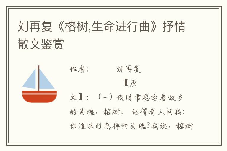 劉再復《榕樹,生命進行曲》抒情散文鑒賞