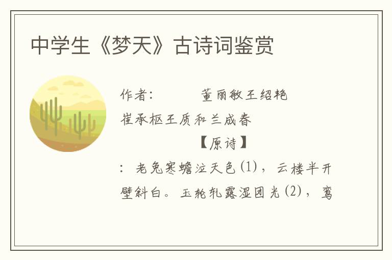 中學生《夢天》古詩詞鑒賞