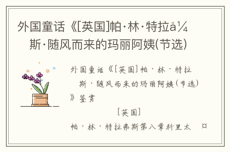 外國童話《[英國]帕·林·特拉弗斯·隨風而來的瑪麗阿姨(節選)》鑒賞