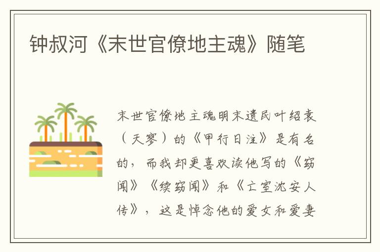 鐘叔河《末世官僚地主魂》隨筆