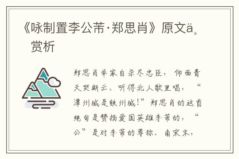《詠制置李公芾·鄭思肖》原文與賞析