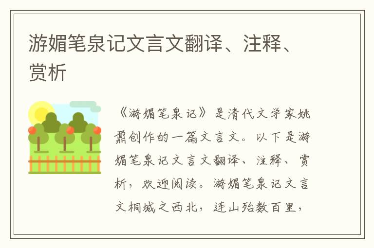 游媚筆泉記文言文翻譯、注釋、賞析