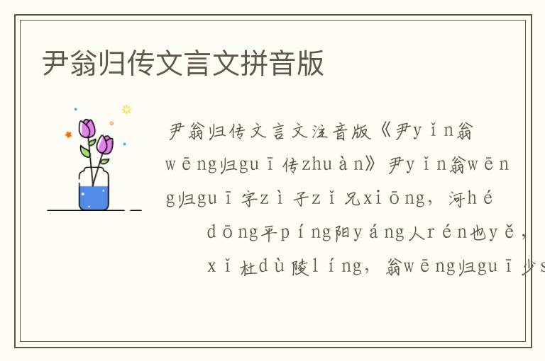 尹翁歸傳文言文拼音版