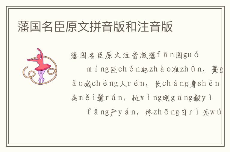 藩國名臣原文拼音版和注音版