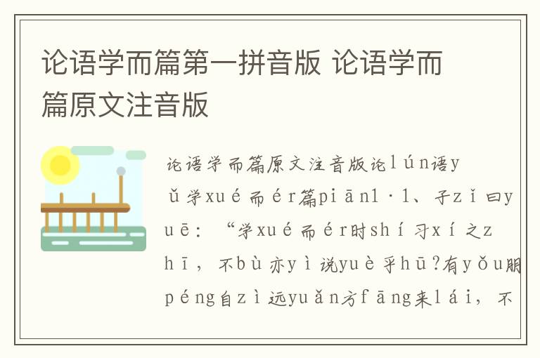 論語學而篇第一拼音版 論語學而篇原文注音版