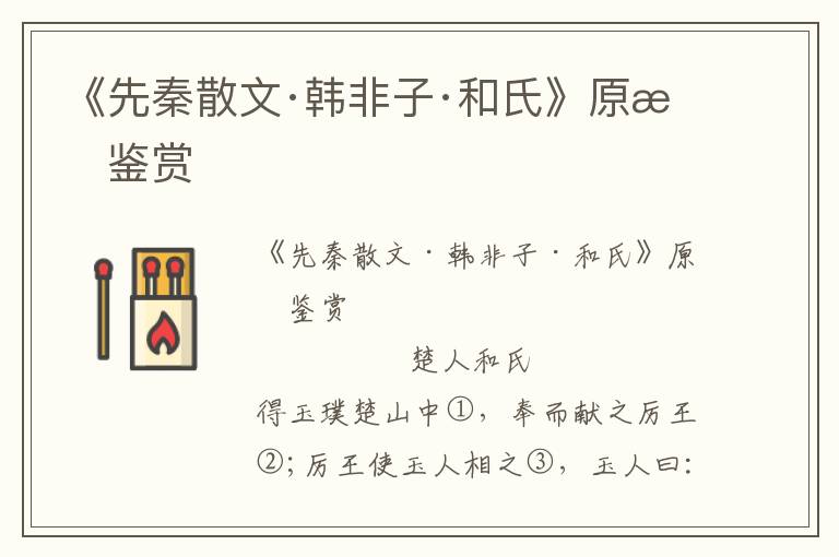 《先秦散文·韓非子·和氏》原文鑒賞