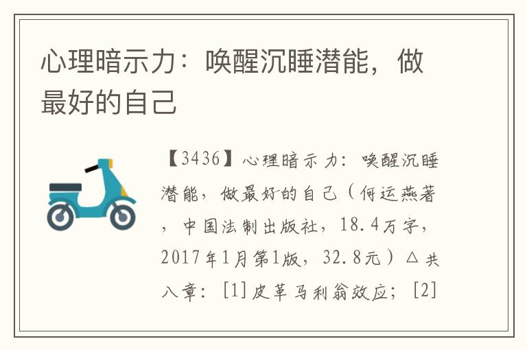 心理暗示力:喚醒沉睡潛能,做最好的自己