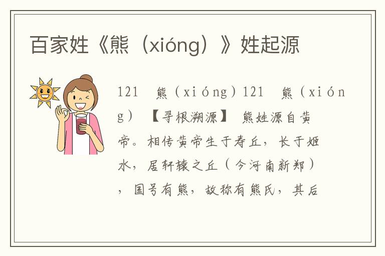 百家姓《熊(xióng)》姓起源