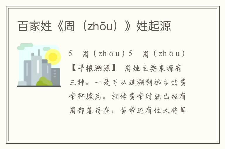 百家姓《周（zhōu）》姓起源
