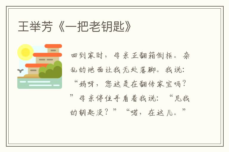 王舉芳《一把老鑰匙》