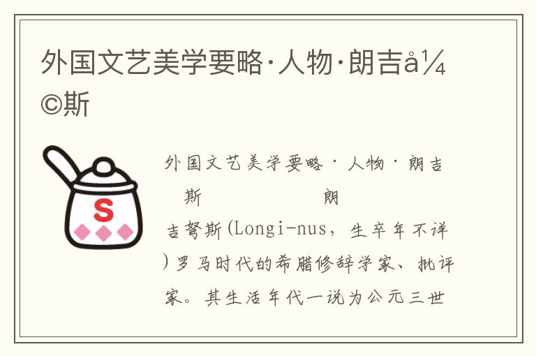 外國文藝美學要略·人物·朗吉弩斯