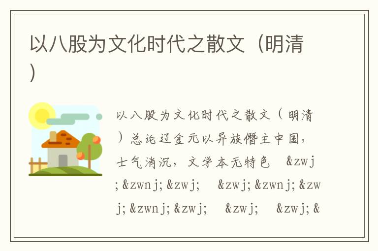 以八股為文化時代之散文(明清)