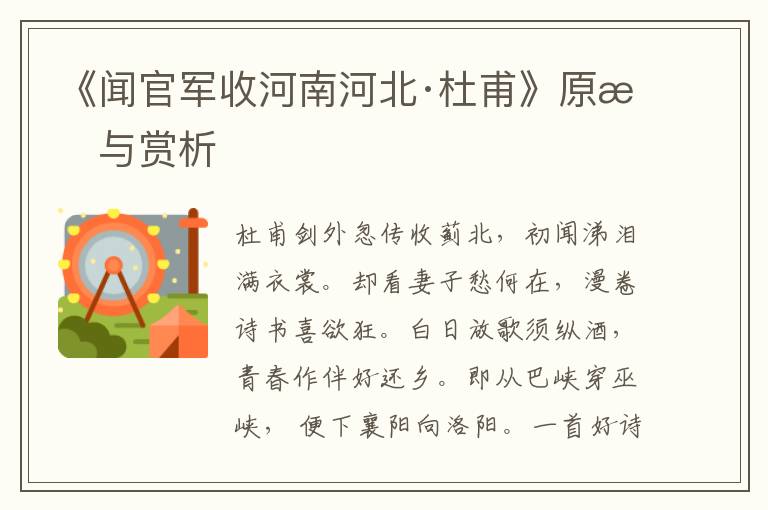 《聞官軍收河南河北·杜甫》原文與賞析