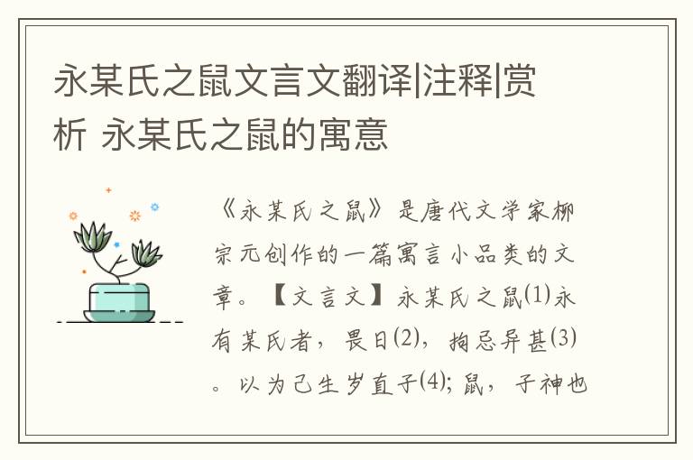 永某氏之鼠文言文翻譯|注釋|賞析 永某氏之鼠的寓意
