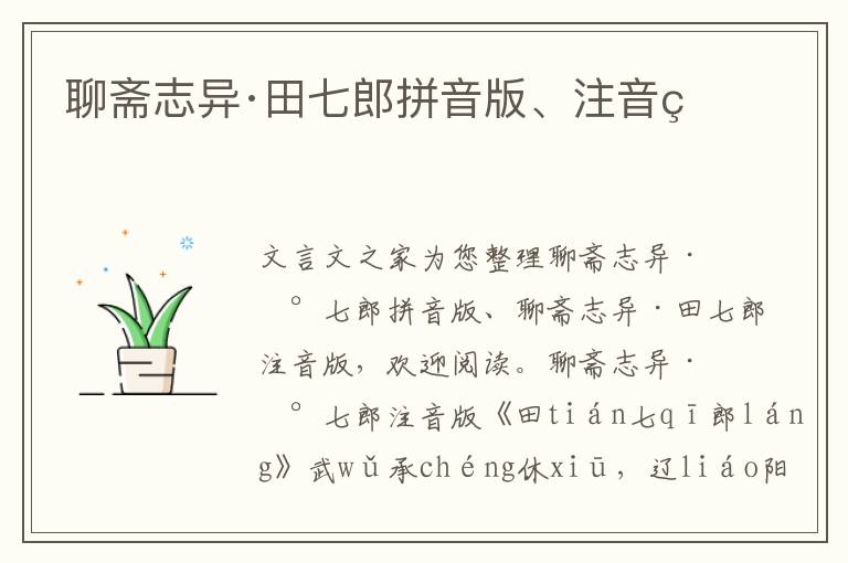 聊齋志異·田七郎拼音版、注音版